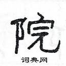 楊為國寫的硬筆隸書院