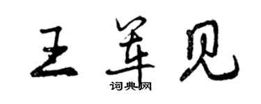 曾慶福王軍見行書個性簽名怎么寫