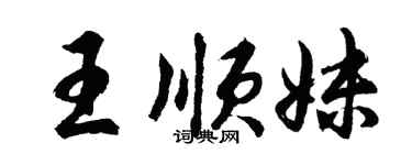 胡問遂王順妹行書個性簽名怎么寫