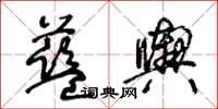 王冬齡藍輿草書怎么寫