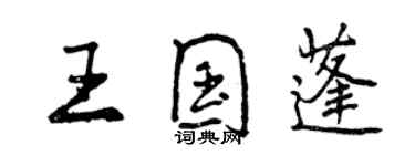 曾慶福王國蓬行書個性簽名怎么寫