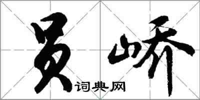 胡問遂員嶠行書怎么寫