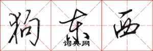 田英章狗東西行書怎么寫