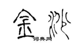 陳聲遠金沙篆書個性簽名怎么寫