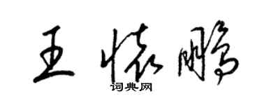 梁錦英王懷鵬草書個性簽名怎么寫