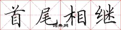 田英章首尾相繼楷書怎么寫
