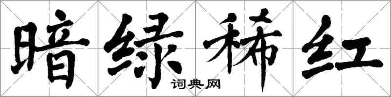 翁闓運暗綠稀紅楷書怎么寫