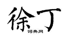 翁闓運徐丁楷書個性簽名怎么寫