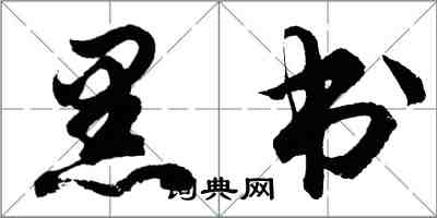 胡問遂黑書行書怎么寫