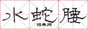 駱恆光水蛇腰隸書怎么寫