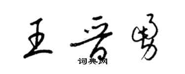 梁錦英王晉勇草書個性簽名怎么寫