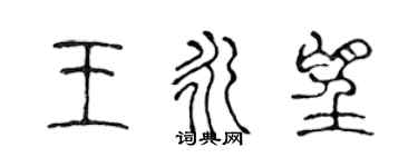 陳聲遠王永望篆書個性簽名怎么寫