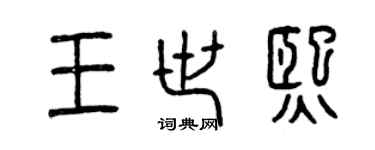 曾慶福王世熙篆書個性簽名怎么寫