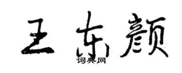 曾慶福王東顏行書個性簽名怎么寫