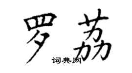 丁謙羅荔楷書個性簽名怎么寫