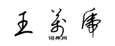 梁錦英王萬虎草書個性簽名怎么寫