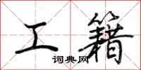 荊霄鵬工籍行書怎么寫