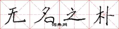 侯登峰無名之朴楷書怎么寫