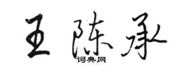 駱恆光王陳承行書個性簽名怎么寫