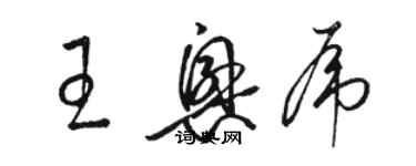 駱恆光王興虎草書個性簽名怎么寫