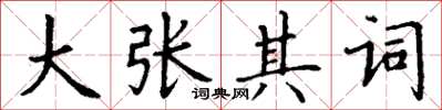 丁謙大張其詞楷書怎么寫