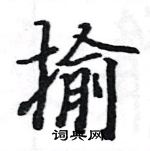 駱恆光寫的硬筆楷書揄