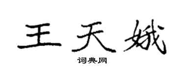 袁強王天娥楷書個性簽名怎么寫