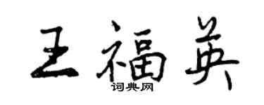 曾慶福王福英行書個性簽名怎么寫