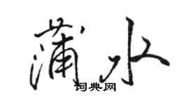 駱恆光蒲水行書個性簽名怎么寫