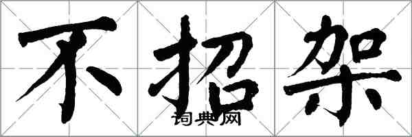 翁闓運不招架楷書怎么寫