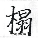 駱恆光寫的硬筆楷書榻