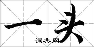 胡問遂一頭行書怎么寫