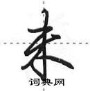 田英章寫的硬筆行書未