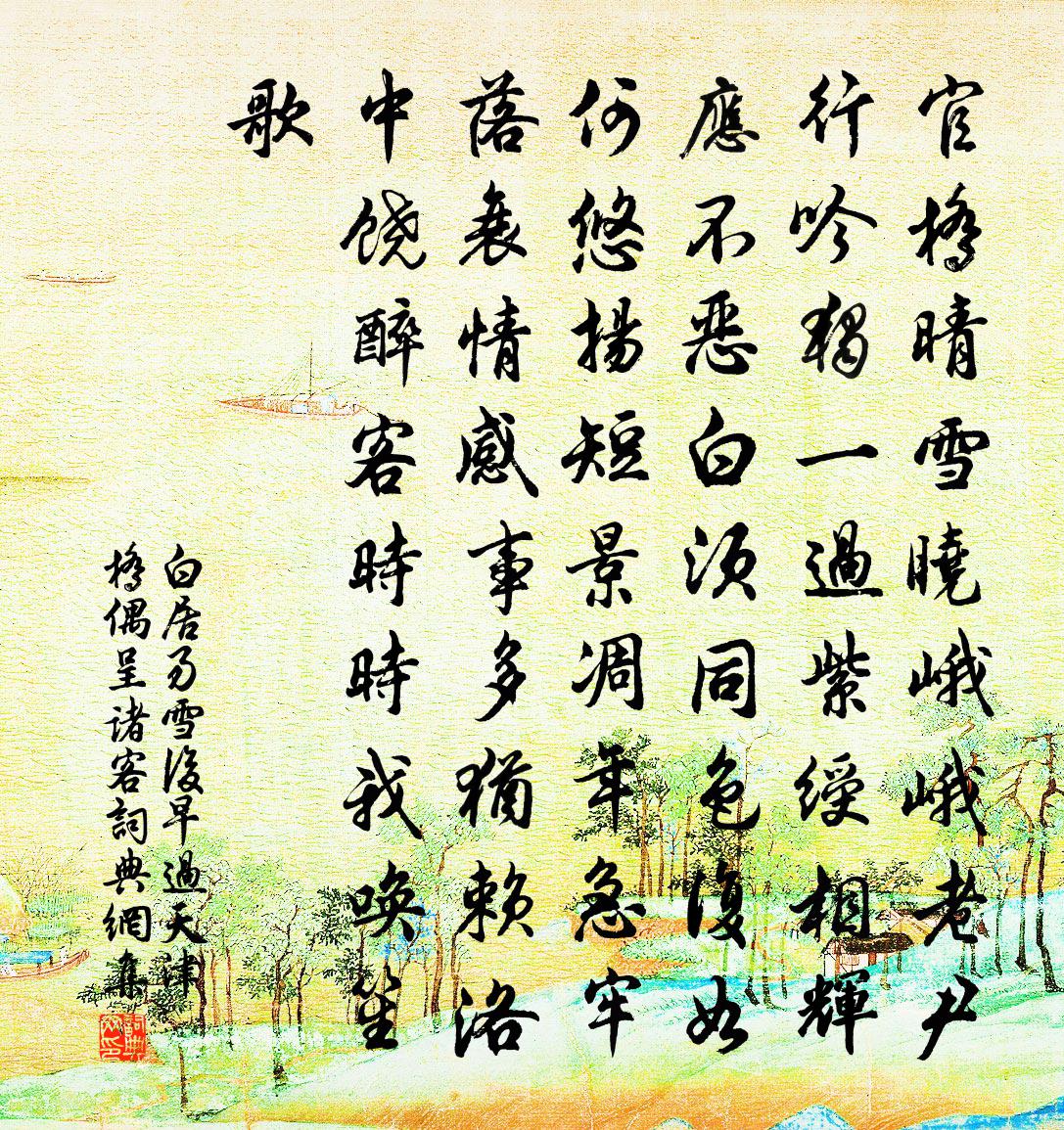 白居易雪後早過天津橋偶呈諸客書法作品欣賞