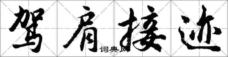 胡問遂駕肩接跡行書怎么寫