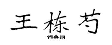 袁強王棟芍楷書個性簽名怎么寫