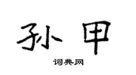 袁強孫甲楷書個性簽名怎么寫