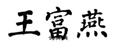 翁闓運王富燕楷書個性簽名怎么寫