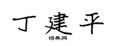 袁強丁建平楷書個性簽名怎么寫
