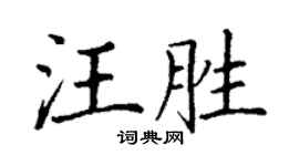 丁謙汪勝楷書個性簽名怎么寫