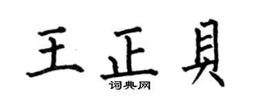 何伯昌王正貝楷書個性簽名怎么寫