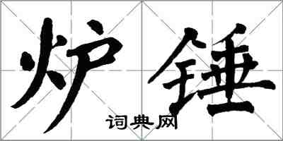 翁闓運爐錘楷書怎么寫