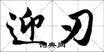 胡問遂迎刃行書怎么寫