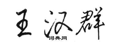 駱恆光王漢群行書個性簽名怎么寫