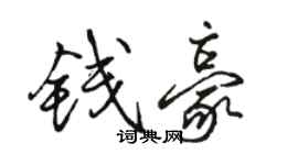 駱恆光錢豪行書個性簽名怎么寫
