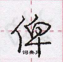 龐中華寫的硬筆行書俾