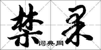 胡問遂禁果行書怎么寫