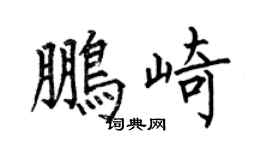 何伯昌鵬崎楷書個性簽名怎么寫