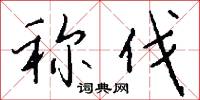 稱動的意思_稱動的解釋_國語詞典