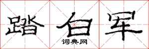 范連陞踏白軍隸書怎么寫